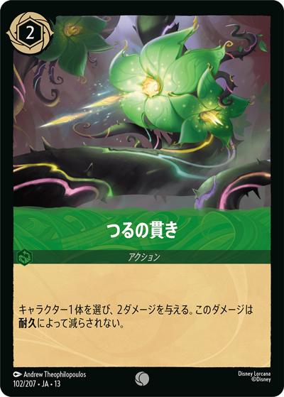 つるの貫き（DLCS13 102/207 コモン / ATTACK OF THE VINE! ヴァインズ・アタック!）