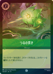 つるの貫き