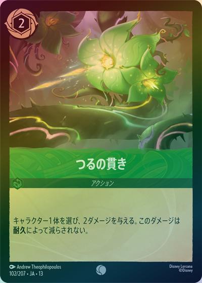 つるの貫き（DLCS13 102/207 コモン ホイル / ATTACK OF THE VINE! ヴァインズ・アタック!）