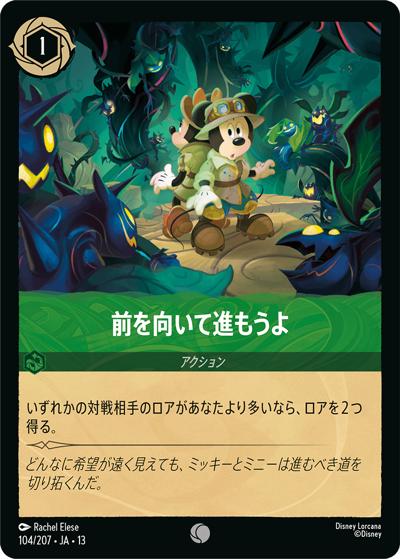 前を向いて進もうよ（DLCS13 104/207 コモン / ATTACK OF THE VINE! ヴァインズ・アタック!）