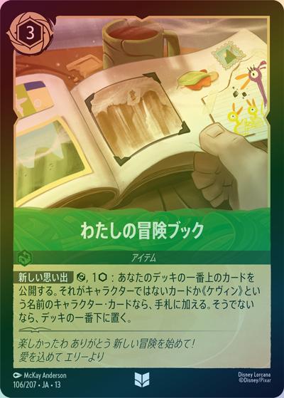 わたしの冒険ブック（DLCS13 106/207 アンコモン ホイル / ATTACK OF THE VINE! ヴァインズ・アタック!）