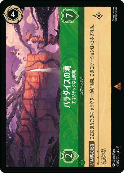 パラダイスの滝/エキゾチックな目的地（DLCS13 108/207 レア / ATTACK OF THE VINE! ヴァインズ・アタック!）