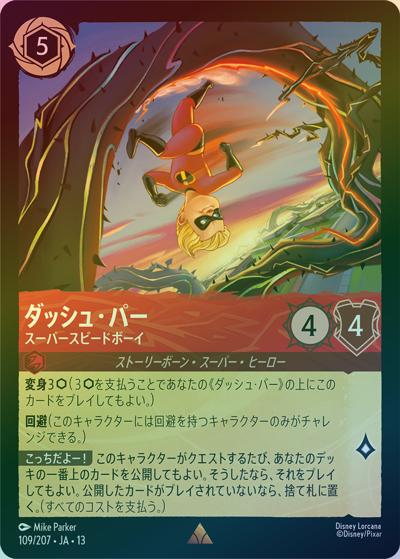 ダッシュ・パー/スーパースピードボーイ（DLCS13 109/207 レア ホイル / ATTACK OF THE VINE! ヴァインズ・アタック!）