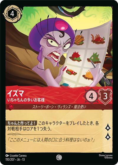 イズマ/いちゃもんの多いお客様（DLCS13 110/207 コモン / ATTACK OF THE VINE! ヴァインズ・アタック!）