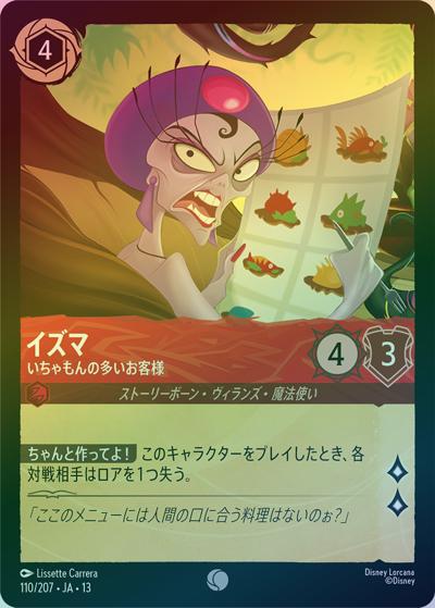 イズマ/いちゃもんの多いお客様（DLCS13 110/207 コモン ホイル / ATTACK OF THE VINE! ヴァインズ・アタック!）