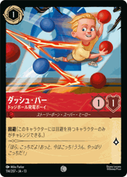 ダッシュ・パー/ドッジボール発電ボーイ