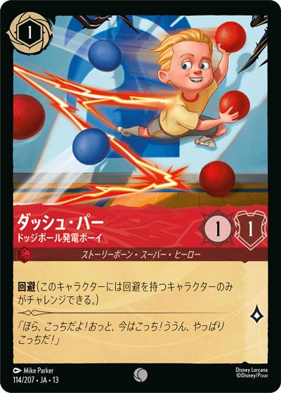 ダッシュ・パー/ドッジボール発電ボーイ（DLCS13 114/207 コモン / ATTACK OF THE VINE! ヴァインズ・アタック!）