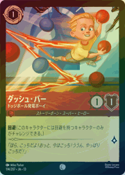ダッシュ・パー/ドッジボール発電ボーイ
