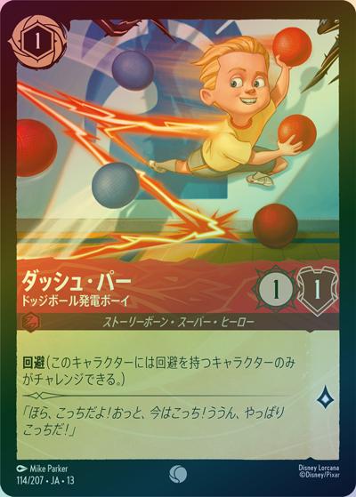 ダッシュ・パー/ドッジボール発電ボーイ（DLCS13 114/207 コモン ホイル / ATTACK OF THE VINE! ヴァインズ・アタック!）