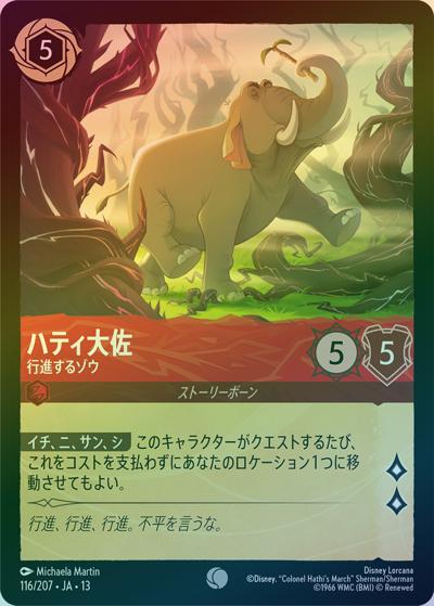 ハティ大佐/行進するゾウ（DLCS13 116/207 コモン ホイル / ATTACK OF THE VINE! ヴァインズ・アタック!）