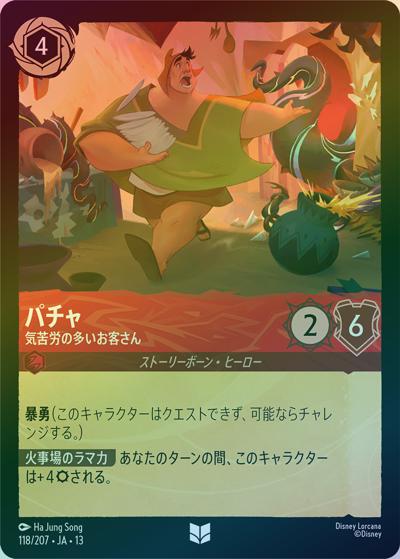 パチャ/気苦労の多いお客さん（DLCS13 118/207 アンコモン ホイル / ATTACK OF THE VINE! ヴァインズ・アタック!）