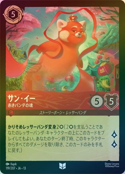 サン・イー/赤きパンダの魂（DLCS13 119/207 アンコモン ホイル / ATTACK OF THE VINE! ヴァインズ・アタック!）