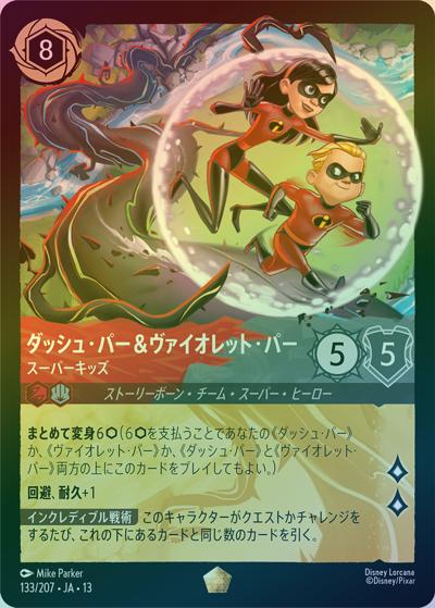 ダッシュ・パー＆ヴァイオレット・パー/スーパーキッズ（DLCS13 133/207 レジェンダリー ホイル / ATTACK OF THE VINE! ヴァインズ・アタック!）