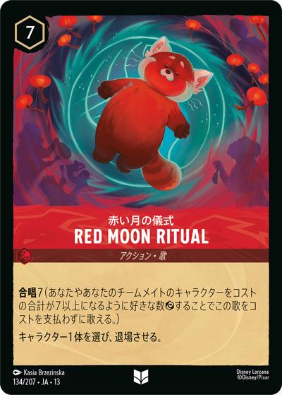 Red Moon Ritual/赤い月の儀式（DLCS13 134/207 アンコモン / ATTACK OF THE VINE! ヴァインズ・アタック!）