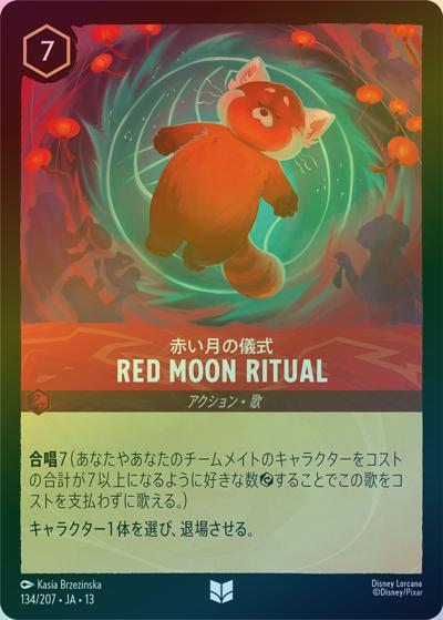 Red Moon Ritual/赤い月の儀式（DLCS13 134/207 アンコモン ホイル / ATTACK OF THE VINE! ヴァインズ・アタック!）
