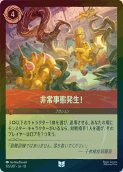 非常事態発生！
