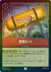 悲鳴ボンベ
