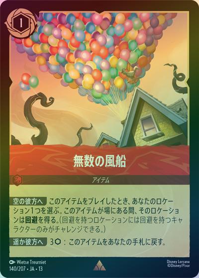 無数の風船（DLCS13 140/207 レア ホイル / ATTACK OF THE VINE! ヴァインズ・アタック!）
