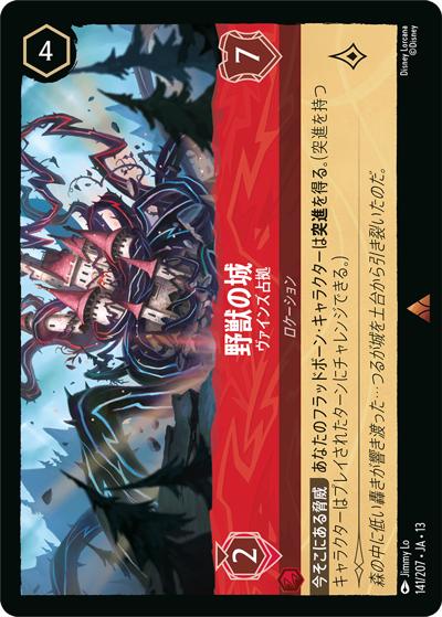 野獣の城/ヴァインズ占拠（DLCS13 141/207 レア / ATTACK OF THE VINE! ヴァインズ・アタック!）