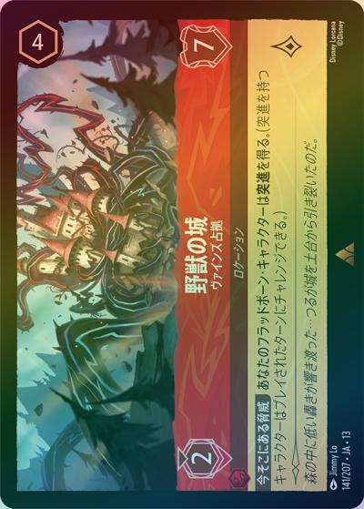 野獣の城/ヴァインズ占拠（DLCS13 141/207 レア ホイル / ATTACK OF THE VINE! ヴァインズ・アタック!）
