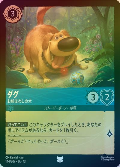 ダグ/お前はわしの犬（DLCS13 144/207 アンコモン ホイル / ATTACK OF THE VINE! ヴァインズ・アタック!）