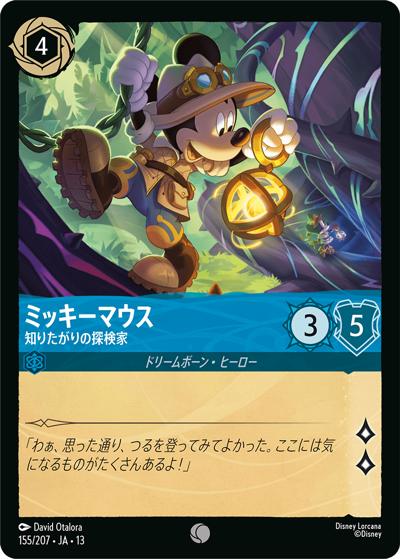 ミッキーマウス/知りたがりの探検家（DLCS13 155/207 コモン / ATTACK OF THE VINE! ヴァインズ・アタック!）