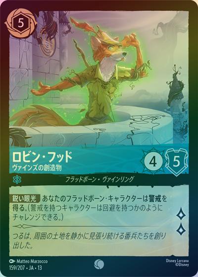 ロビン・フッド/ヴァインズの創造物（DLCS13 159/207 コモン ホイル / ATTACK OF THE VINE! ヴァインズ・アタック!）