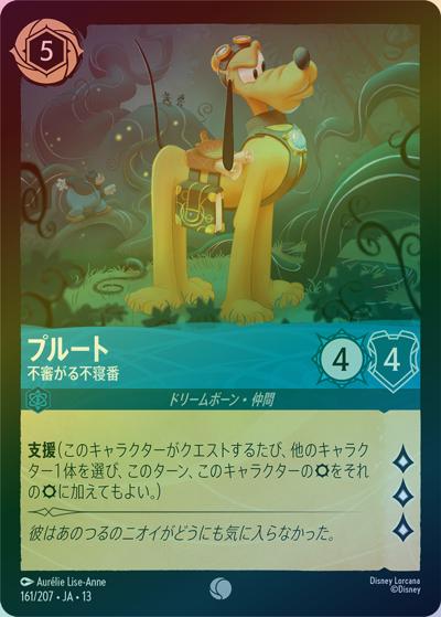 プルート/不審がる不寝番（DLCS13 161/207 コモン ホイル / ATTACK OF THE VINE! ヴァインズ・アタック!）