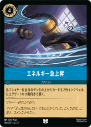 エネルギー急上昇