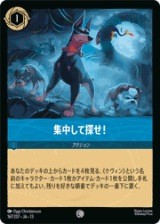集中して探せ！