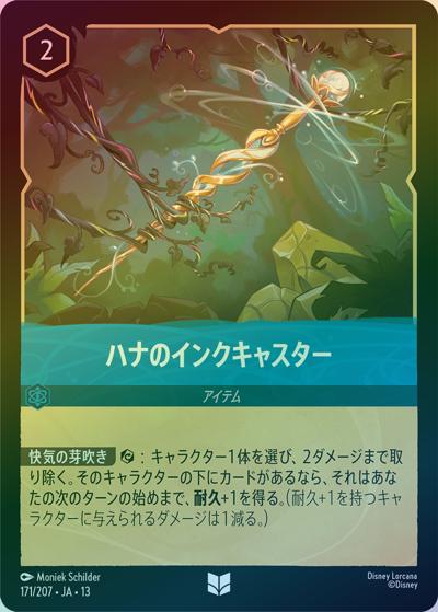 ハナのインクキャスター（DLCS13 171/207 アンコモン ホイル / ATTACK OF THE VINE! ヴァインズ・アタック!）