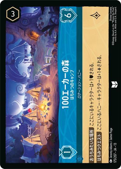 100エーカーの森/はちみつのキャンプ（DLCS13 175/207 アンコモン / ATTACK OF THE VINE! ヴァインズ・アタック!）