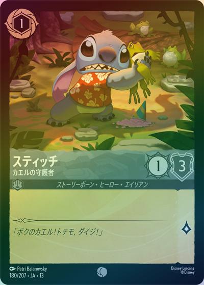 スティッチ/カエルの守護者（DLCS13 180/207 コモン ホイル / ATTACK OF THE VINE! ヴァインズ・アタック!）