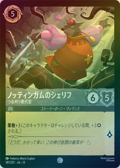 ノッティンガムのシェリフ/つる刈り悪代官（DLCS13 181/207 コモン ホイル / ATTACK OF THE VINE! ヴァインズ・アタック!）