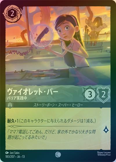 ヴァイオレット・パー/バリア実践中（DLCS13 183/207 コモン ホイル / ATTACK OF THE VINE! ヴァインズ・アタック!）