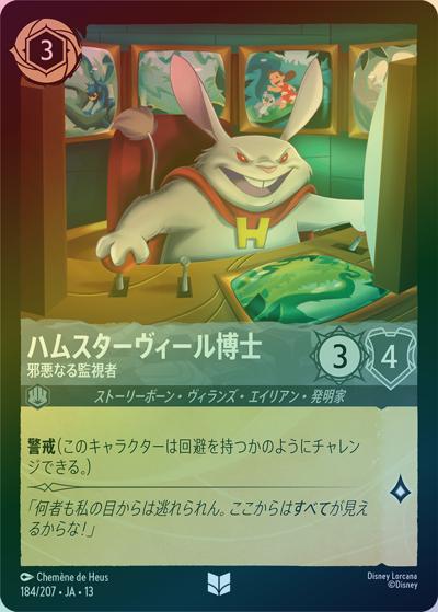 ハムスターヴィール博士/邪悪なる監視者（DLCS13 184/207 アンコモン ホイル / ATTACK OF THE VINE! ヴァインズ・アタック!）