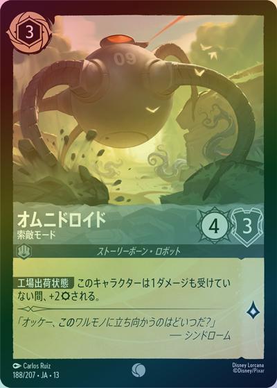 オムニドロイド/索敵モード（DLCS13 188/207 コモン ホイル / ATTACK OF THE VINE! ヴァインズ・アタック!）