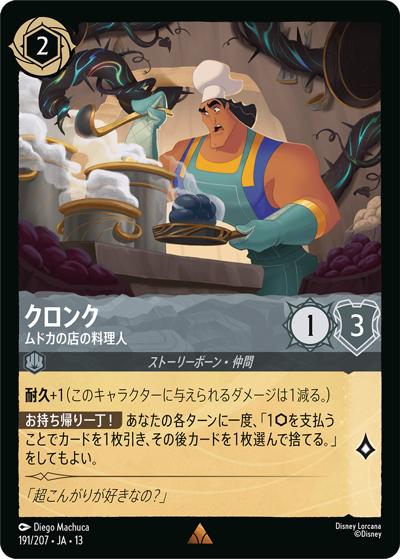 クロンク/ムドカの店の料理人（DLCS13 191/207 レア / ATTACK OF THE VINE! ヴァインズ・アタック!）