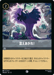 震えあがれ！