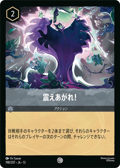震えあがれ！（DLCS13 198/207 コモン / ATTACK OF THE VINE! ヴァインズ・アタック!）