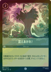 震えあがれ！