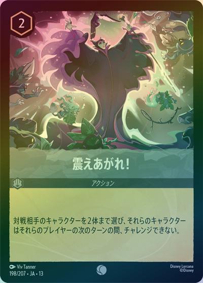 震えあがれ！（DLCS13 198/207 コモン ホイル / ATTACK OF THE VINE! ヴァインズ・アタック!）
