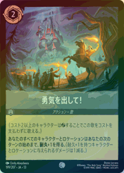 勇気を出して！