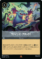 ヴァインズ・アタック！