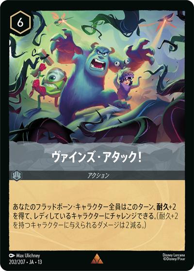 ヴァインズ・アタック！（DLCS13 202/207 レア / ATTACK OF THE VINE! ヴァインズ・アタック!）