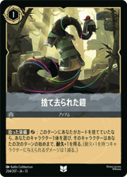 捨て去られた鎧