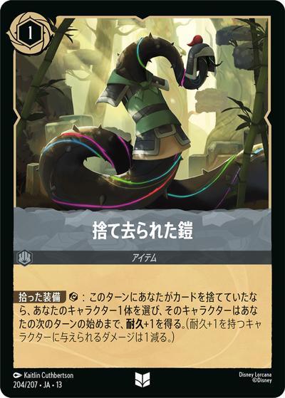 捨て去られた鎧（DLCS13 204/207 アンコモン / ATTACK OF THE VINE! ヴァインズ・アタック!）