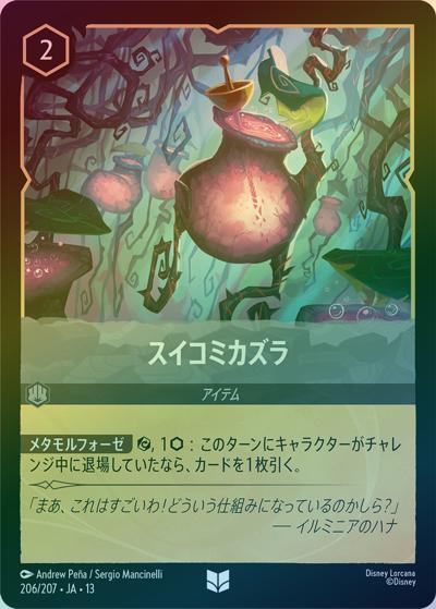 スイコミカズラ（DLCS13 206/207 アンコモン ホイル / ATTACK OF THE VINE! ヴァインズ・アタック!）