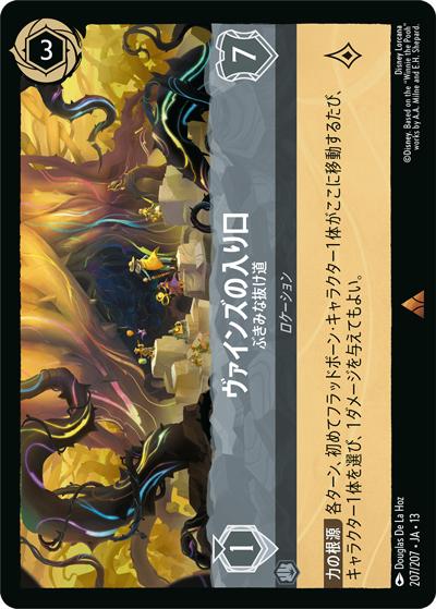ヴァインズの入り口/ぶきみな抜け道（DLCS13 207/207 レア / ATTACK OF THE VINE! ヴァインズ・アタック!）