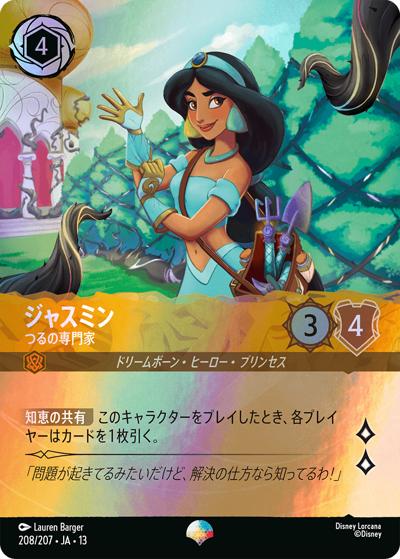 ジャスミン/つるの専門家（DLCS13 208/207 エピック / ATTACK OF THE VINE! ヴァインズ・アタック!）